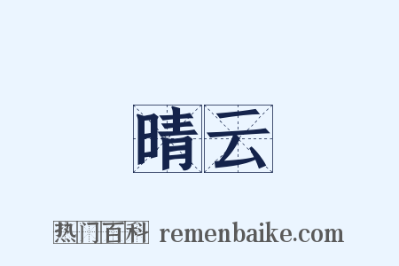 晴云是什么意思的图片